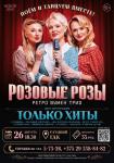 Шоу-программа «Только хиты» группы Ретро Вумен Трио «Розовые розы» (Республика Беларусь)