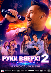 Руки Вверх! 2