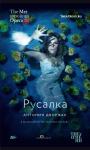 TheatreHD: Русалка