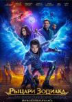 Рыцари Зодиака
