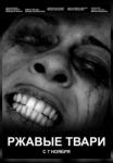 Ржавые твари