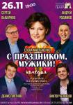 С ПРАЗДНИКОМ, МУЖИКИ!