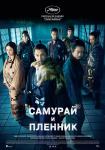 Самурай и пленник