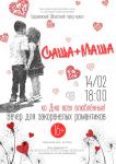 Саша + Маша (16+)