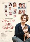 Счастье быть одной
