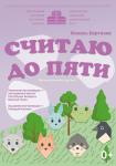 Считаю до пяти