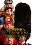Семейка с приветом: Вояж через Ла-Манш