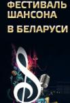 Первый ежегодный фестиваль шансона