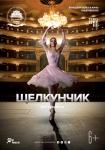 TheatreHD: Щелкунчик_2018
