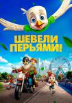 Шевели перьями!