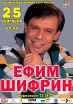 Ефим Шифрин