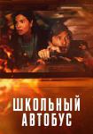 Школьный автобус