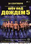 Шоу под дождем-5 Мужчина VS Женщина