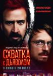 Схватка с дьяволом