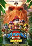 Щенячий патруль: Динофильм