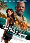 Сыграть в ящик