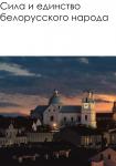 Сила и единство белорусского народа