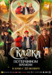 Сказка о потерянном времени