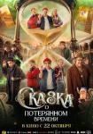 Сказка о потерянном времени