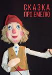 Сказка про Емелю