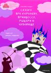 Сказка про королеву, принцессу,  рыцаря и чудовище