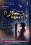 Концерт артистов ГУК «Гродненская областная филармония» с программой «Сказка о заветном желании»