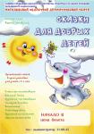 Сказки для добрых детей
