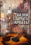 Сказки старого Арбата