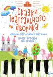 Сказки театрального дворика