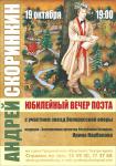 Юбилейный вечер А.Скоринкина