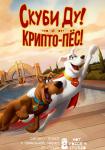 Скуби-Ду и Крипто