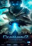 Скайлайн 2