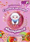 Сказка для всей семьи «Сладкоключения Мымриков»