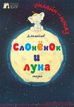 Слоненок и Луна (ОНЛАЙН-ПОКАЗ)