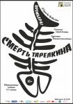 Смерть Тарелкина