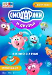 Смешарики и друзья в кино. Выпуск 1
