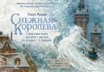 Снежная королева (Слоним)