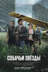 Собачьи звёзды