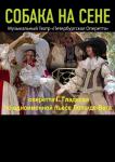 Собака на сене (Гастроли Петербургской оперетты)
