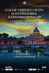 Собор св Петра и Патриаршие Базилики Рима