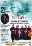 Солнце Моцарта