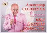 АЛЕКСАНДР СОЛОДУХА: Мы будем вместе
