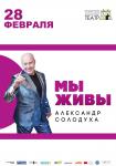 АЛЕКСАНДР СОЛОДУХА: Мы живы