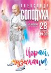 Играй, музыкант