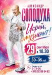 Концерт «Играй, музыкант» заслуженного артиста Республики Беларусь Александра Солодухи с участием артиста Тимура Пряхина (Респуб