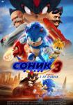 Соник 3 в кино