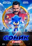 Соник в кино
