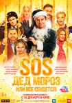 SOS, Дед Мороз или Все сбудется!