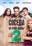 Соседи. На тропе войны 2