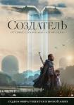 Создатель